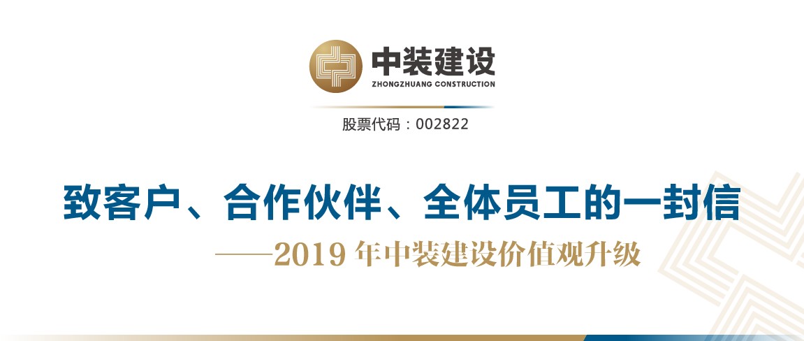 致客户、合作伙伴、全体员工的一封信——2019年中装建设价值观升级